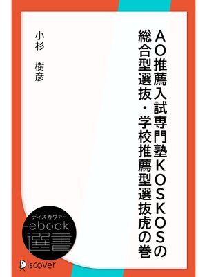 cover image of AO推薦入試専門塾KOSKOSの総合型選抜・学校推薦型選抜虎の巻